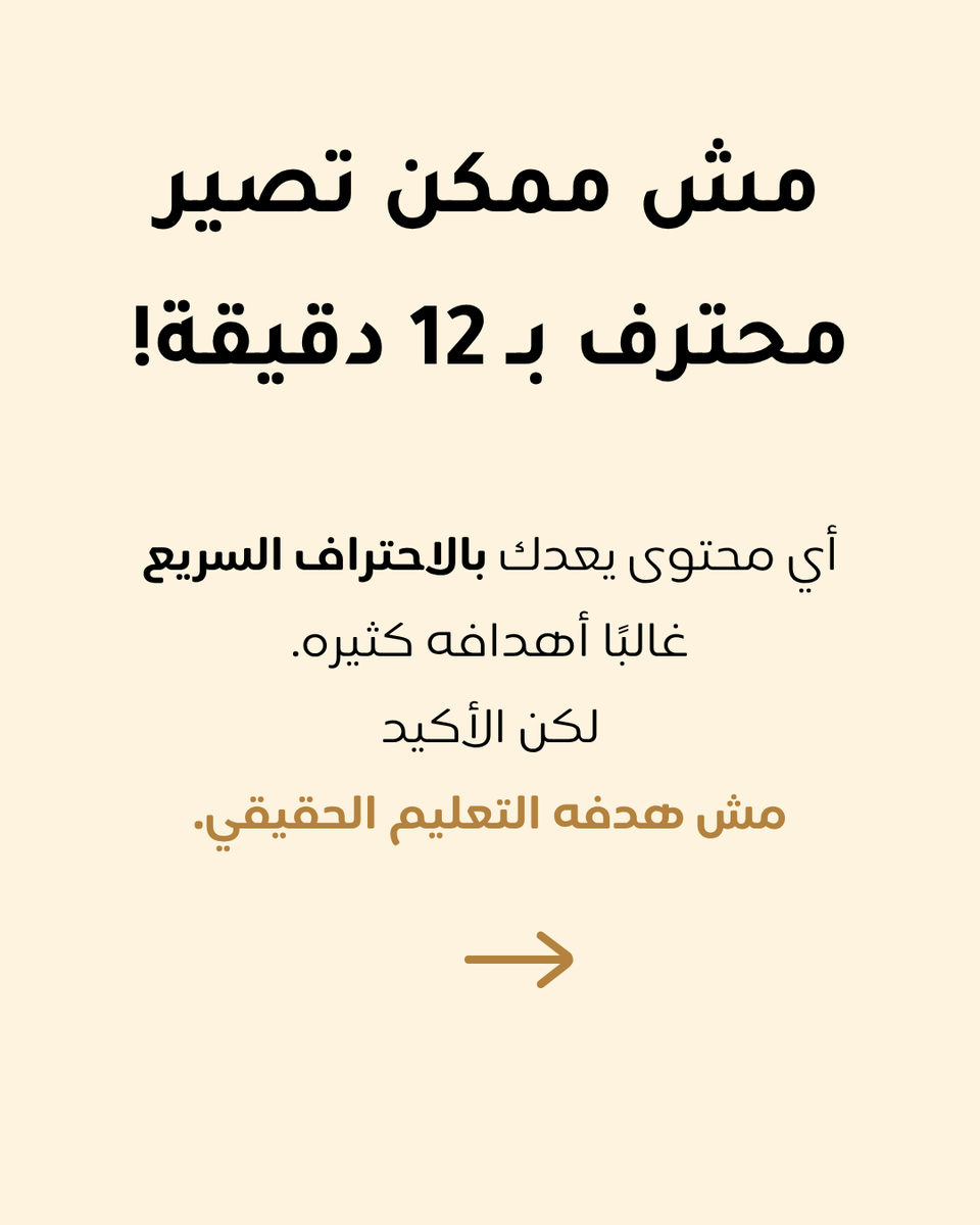 ramsiskasis's tweet photo. مش ممكن تصير محترف ب 12 دقيقة!
أي محتوى يعدك بالاحتراف السريع غالبًا أهدافه كثيره. لكن الأكيد مش هدفه التعليم الحقيقي. https://t.co/0FA3rtR5AX