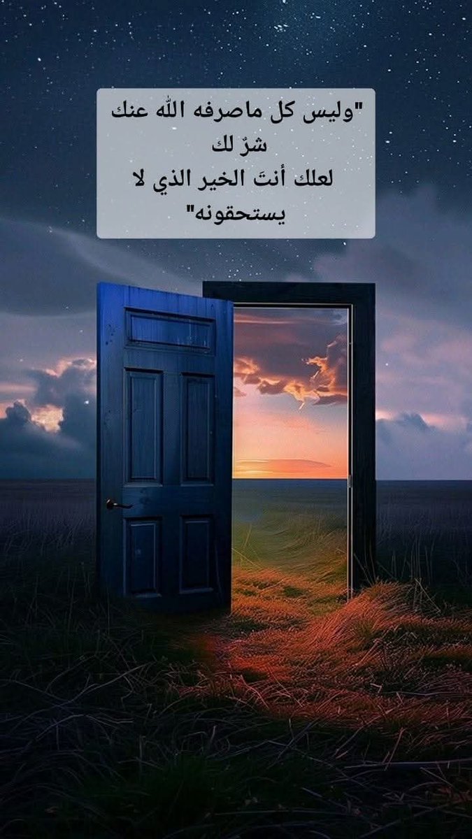 "وليس كل ماصرفه الله عنك شرٌ لك 
 لعلك أنتَ الخير الذي لا يستحقونه