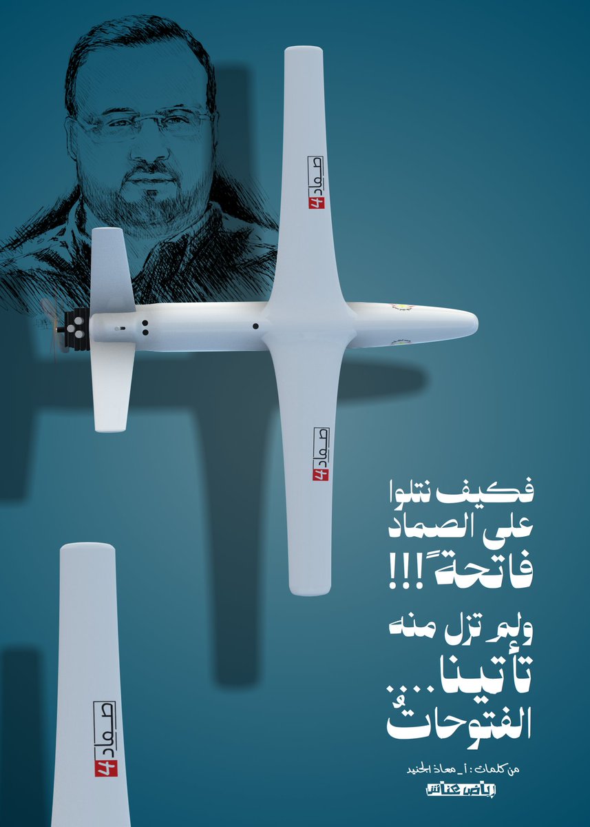 🔹️( بوستر 3D ) :

فكيف نتلوا على الصماد فاتحةً !!
ولم تزل منه تأتينا الفتوحاتُ

من كلمات الأستاذ معاذ الجنيد