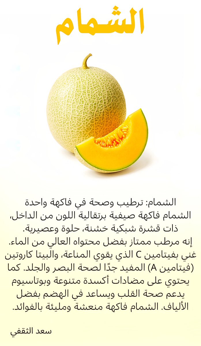 الشمام وفوائده 
#شمام