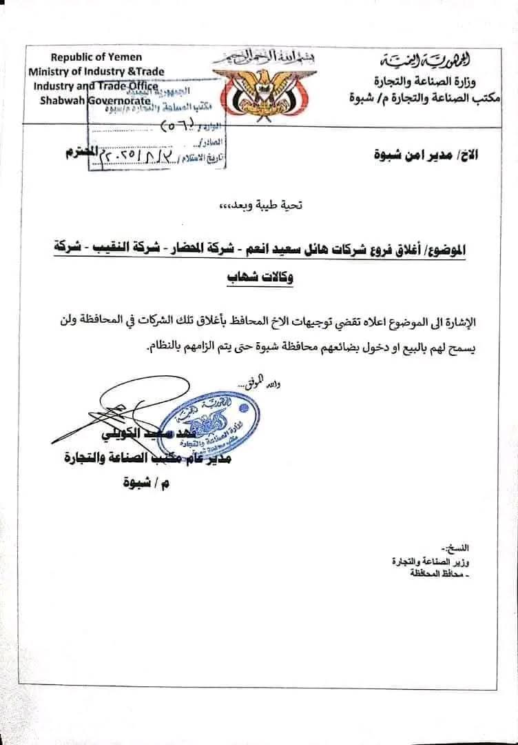 أصدر مكتب الصناعة والتجارة في شبوة قراراً بإغلاق فروع شركات هائل سعيد أنعم المراعي. النقيب.وشركات شهاب في المحافظة. القرار جاء بناءً على توجيه من المحافظ لتنظيم السوق المحلي وضمان الامتثال للقوانين مع عدم السماح ببيع البضائع أو إعادة إدخالها حتى يتم التحقق من الالتزام بالأنظمة.