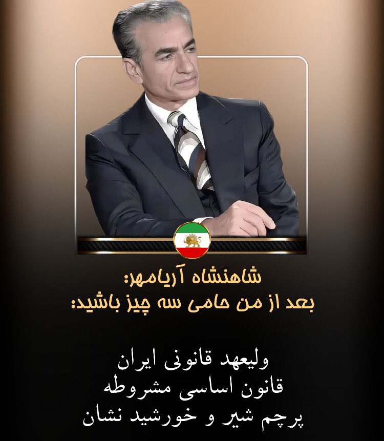 من اول پادشاهی #پهلوی خواهم و دوم مشروطه خواه؛صلاح نمیبینم بحث کنیم درباره قوانین آینده و جنگ راه بندازیم و تایم لاین پادشاهی‌خواه رو دو تکه کنیم؛ این حرف ها برای مجلس موسسان قانون اساسی است زوری دارید آنجا بزنید؛ الان بحث نوع حکومت آینده که شاه را شاه کند یا رییس جمهور برام مهمه