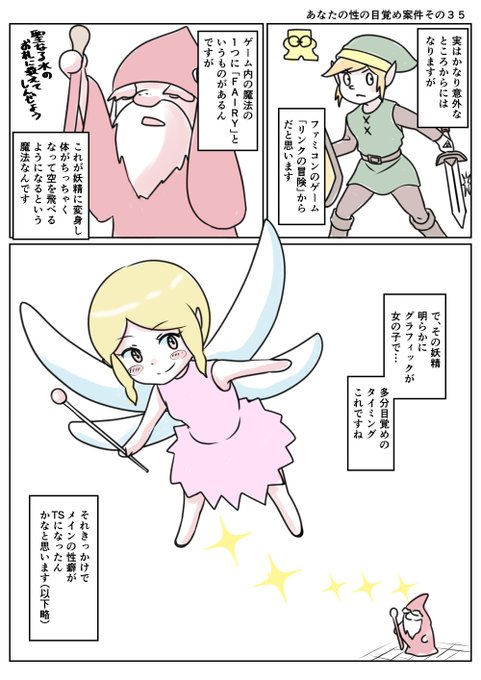 あなたの性の目覚め案件その35 
リンクの冒険のフェアリーで覚醒
そこ!?目覚めのタイミングって
本当にわかりませんねぇ
それだけ世界観に入り込んで
いたのでしょうね=͟͟͞͞ (¦3[▓▓] 