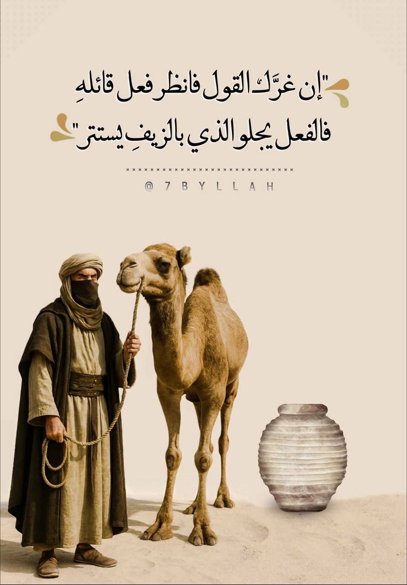 *•┈🌸❀❥

"إن غـــرَّك القول فانظر فعل قائلهِ

فالفعل يجلو الذي بالزيفِ يستتر"