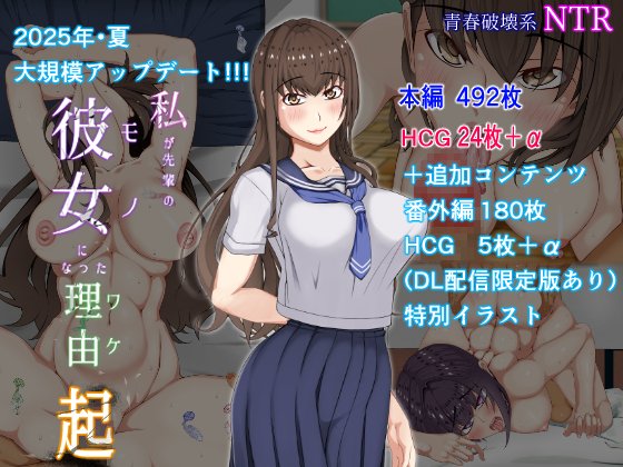 先ほど各DL同人配信サイトにて『私が先輩の彼女になった理由 起』の追加コンテンツの申請をしました!
(無事に審査を通過すれば) アップデートが反映される時期は各々のサイトで異なると思いますが、数日～2週間以内にお楽しみいただけると思います。
 ご感想をいただける日を心待ちにしています! 