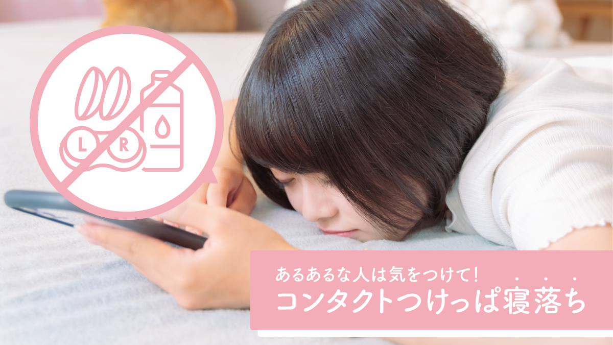 Ophtecs_news's tweet image. 「いつの間にか寝落ちしてた…💤」

コンタクトをつけたままなのに、油断して寝てしまっていたことはありますか…？

あるあるになっている方は要注意📢
目が酸素不足になり、トラブルの原因に…
どんなに眠くても、外してから寝ましょう！

#目の健康 #寝落ち
