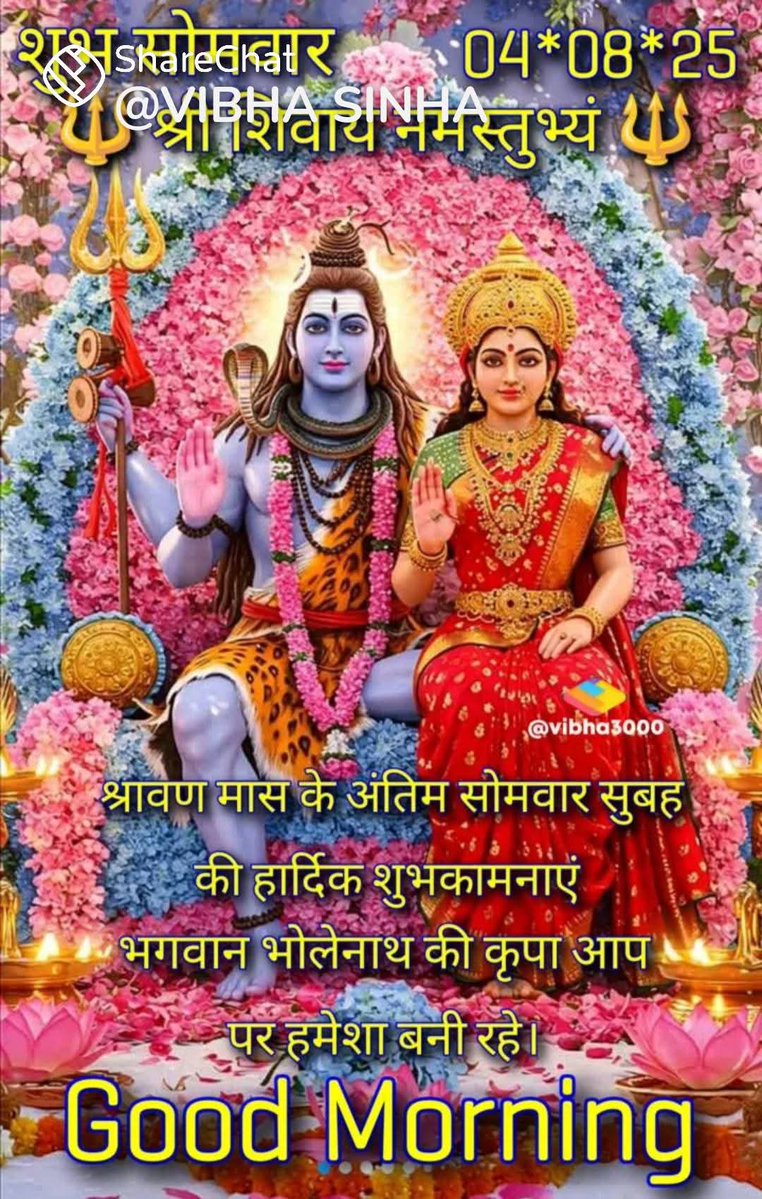 उसी के साथ रखना चाहिए,जो आपकी हंसी के पीछे का"दर्द" गुस्से के पीछे का"प्यार" और मौन के पीछे का"वजह" समझ सके।
जीवन एक संगीत है इसे गुनगुनाते रहिए।
हालात चाहे जैसे भी हो,हमेशा मुस्कुराते रहिए।
श्रावण मास के अंतिम सोमबार की हार्दिक बधाई और शुभकामनायें 💐💐
#हर_हर_महादेव 🙏🙏