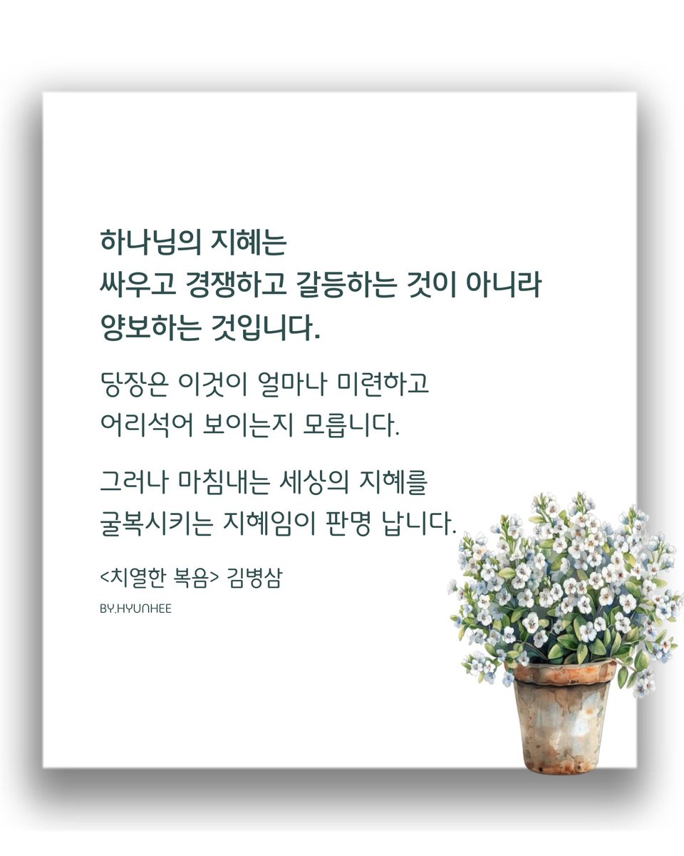 하나님의 지혜는
싸우고 경쟁하고 갈등하는 것이
아니라 양보하는 것입니다.
당장은 이것이 얼마나 미련하고
어리석어 보이는지 모릅니다.
그러나 마침내는 세상의 지혜를
굴복시키는 지혜임이 판명 납니다.
<치열한 복음> 김병삼