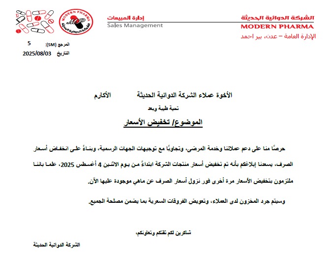 أول شركة دوائية تستجيب لتخفيض أسعار الأدوية تواكبا مع انخفاض أسعار الصرف