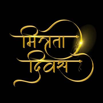 VVipinpatel's tweet photo. तप्त हृदय को, सरस स्नेह से,
जो सहला दे, मित्र वही है।
रूखे मन को, सराबोर कर,
जो नहला दे, मित्र वही है।
प्रिय वियोग, संतप्त चित्त को,
जो बहला दे, मित्र वही है।
अश्रु बूँद की, एक झलक से,
जो दहला दे, मित्र वही है।
#मैथिलीशरण_गुप्त
#happyfriendsday
#Friend https://t.co/d65otonVoh