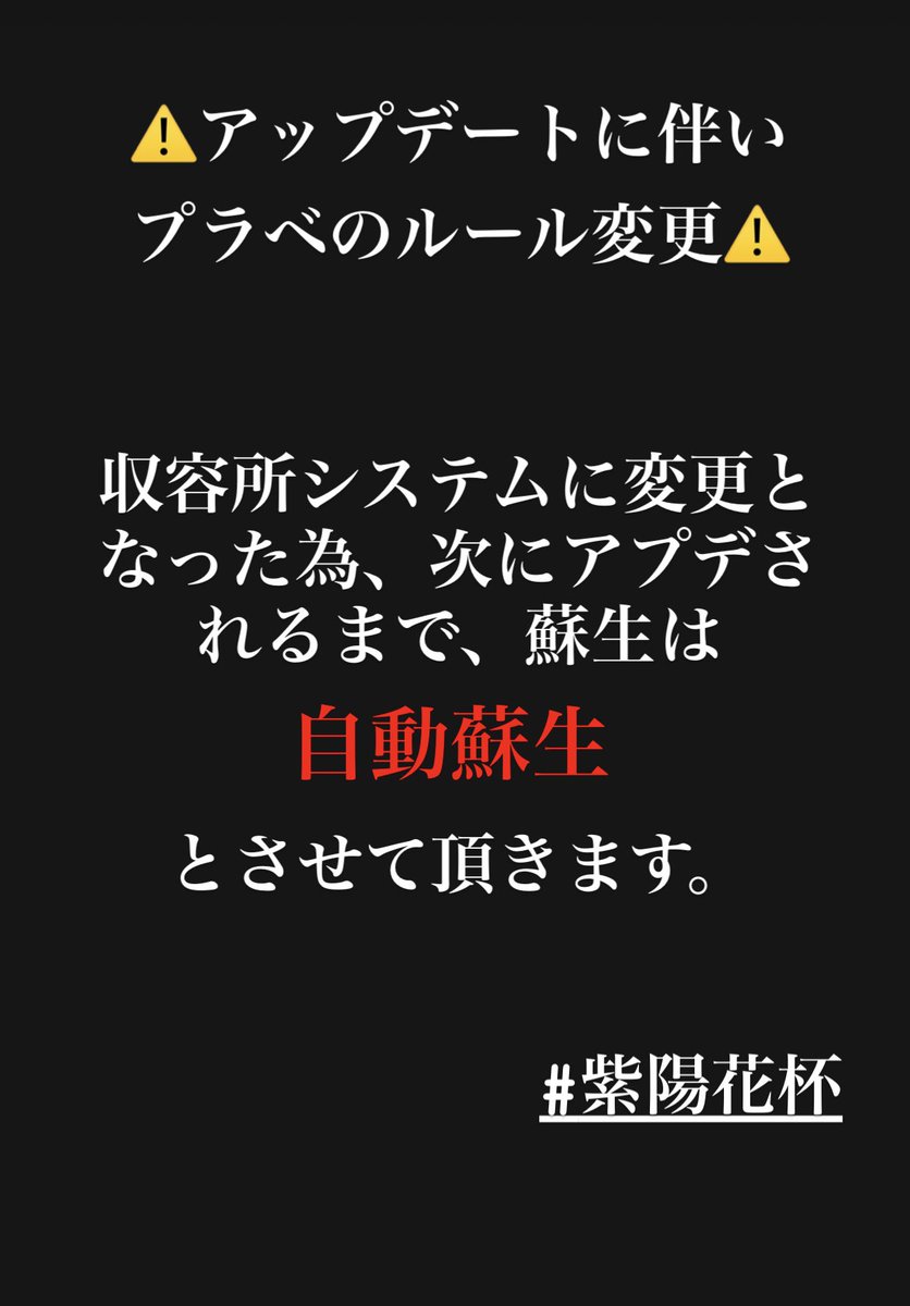 アップデートに伴い、プラベの蘇生の仕方が
変更になります🙇‍♀️ ̖́-

 #紫陽花杯