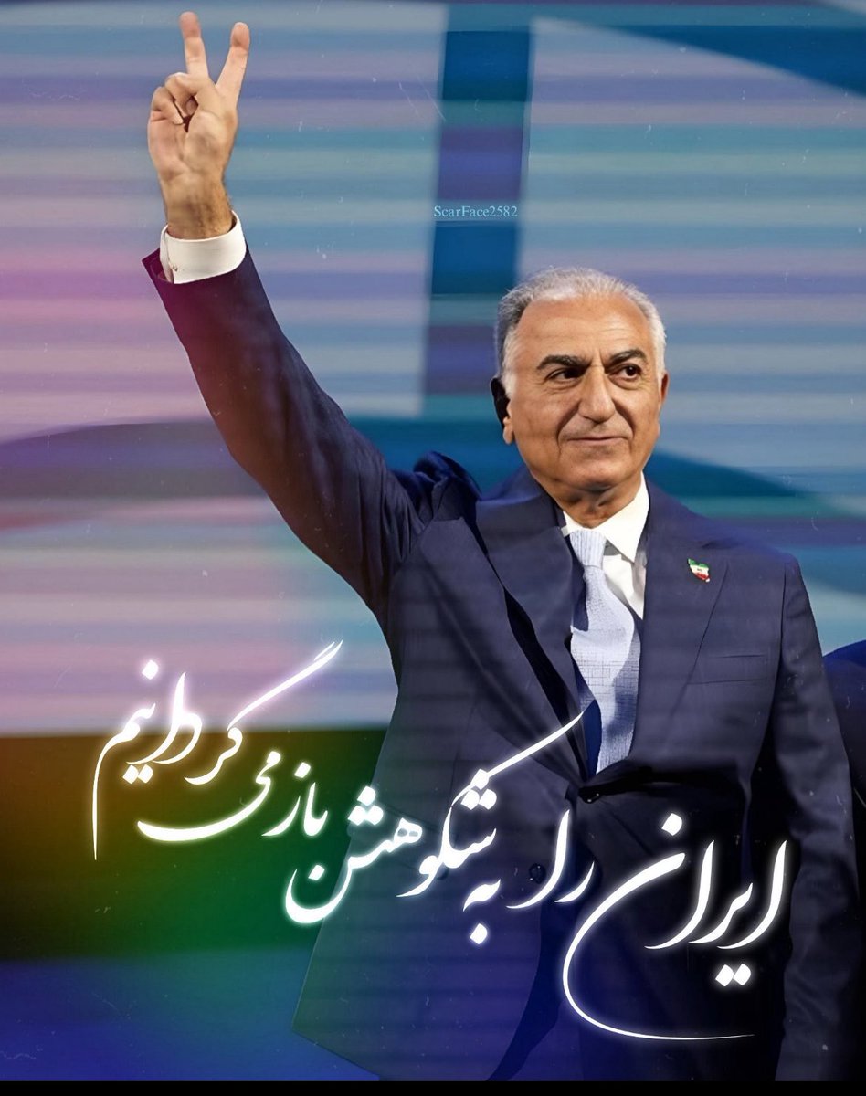 ما فرزندان کوروش، در کنار پدر ایران، رضاشاه دوم ایستاده‌ایم و ایران عزیزمون رو پس می‌گیریم

امید ما به شاه عزیز هست و تمام
#جاویدشاه 
#KingRezaPahlavi 
#شاه_می‌آید 
#پدر_ایران 
#همکاری_ملی