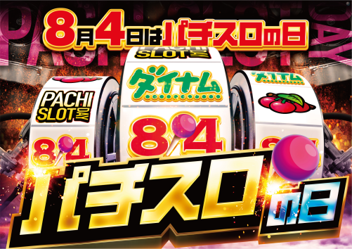 dynam_00299's tweet image. 🌻🌻#ダイナム 富山南店です🌻🌻

🔷🔶🔷🔶🔷🔶🔷
8/4(月)
『パチスロの日』
『おすすめ機種設置』
　（8/2～8）
9時開店予定
整理券8：40配布
🔷🔶🔷🔶🔷🔶🔷

⬇️台データはこちらから⬇️
line.me/R/ti/p/%40pns6…

#パチスロの日　#pachislot  #slot