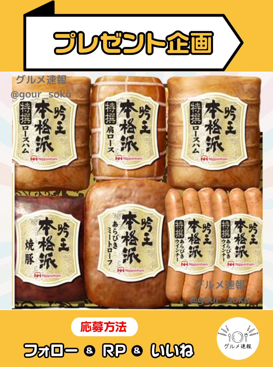 ニッポンハム本格派吟王ギフト6種をプレゼント🎁

厳選された素材を使用した、贅沢なハムとソーセージの詰め合わせです🎉

🌈応募方法
1⃣当アカウントをフォロー
2⃣この投稿をリポスト&amp;いいね
⏰8月7日 23:59締切

当選者に直接DM💌