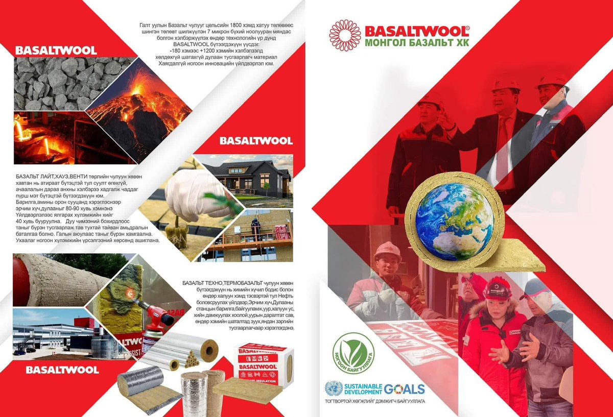 Өглөөний мэнд!
🇲🇳 Улс орны маань хөгжил цэцэглэлтэд хувь нэмрээ оруулах Монголд тэргүүлэх #БАЗАЛЬТ_ЧУЛУУН_ХӨВӨНГ бид бүтээн үйлдвэрлэж байна. 
#Basaltwool #energysaving #firesafety #innovation