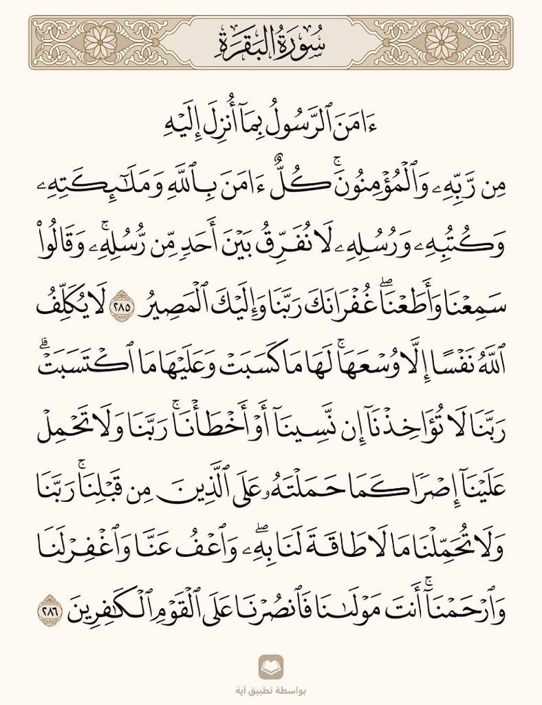 قالﷺ: 
من قرأ بالآيتين من آخر سورة البقرة في ليلة كفتاه.