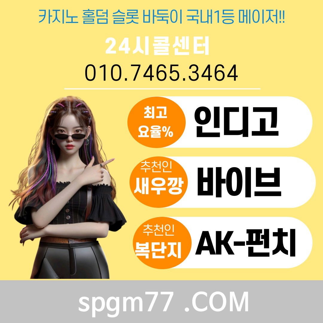 ♥ 010-7465-3464

#탑게임본사 #AK게임매장 #탑펀치슬롯게임
클릭하세요 ^^ #풀팟홀덤 #무설치홀덤

tpgm7.com

#펀치바둑이 #펀치맞고 #펀치게임바둑이
라인은 #안전검증 #온라인홀덤 입니다
#AK바둑이 #펀치게임
#펀치게임본사 #AK게임 #인디고게임
#바이브 #블루게임