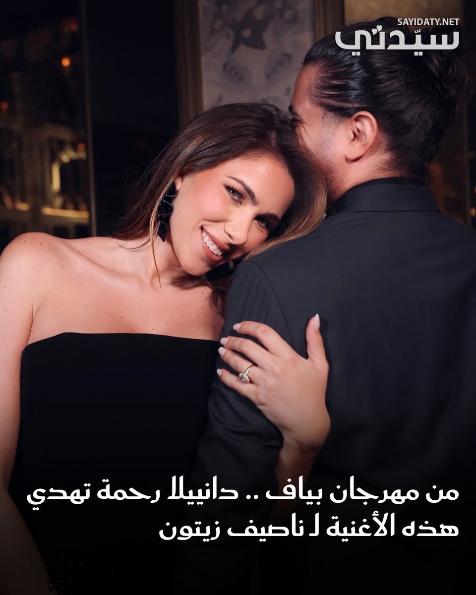 التقت كاميرا "سيدتي" قبل إنطلاق حفل #مهرجان_بياف بالنجمة اللبنانية #دانييلا_رحمة والتي أعربت عن سعادتها وفخرها بتكريمها في بيروت قائلة : "فخورة من قلبي إني برجع أشوف هذا المنظر والمهرجان من لبنان"، كما عبرت عن سعادتها بتواجدها مع زوجها المطرب السوري #ناصيف_زيتون في حفلاته وكان