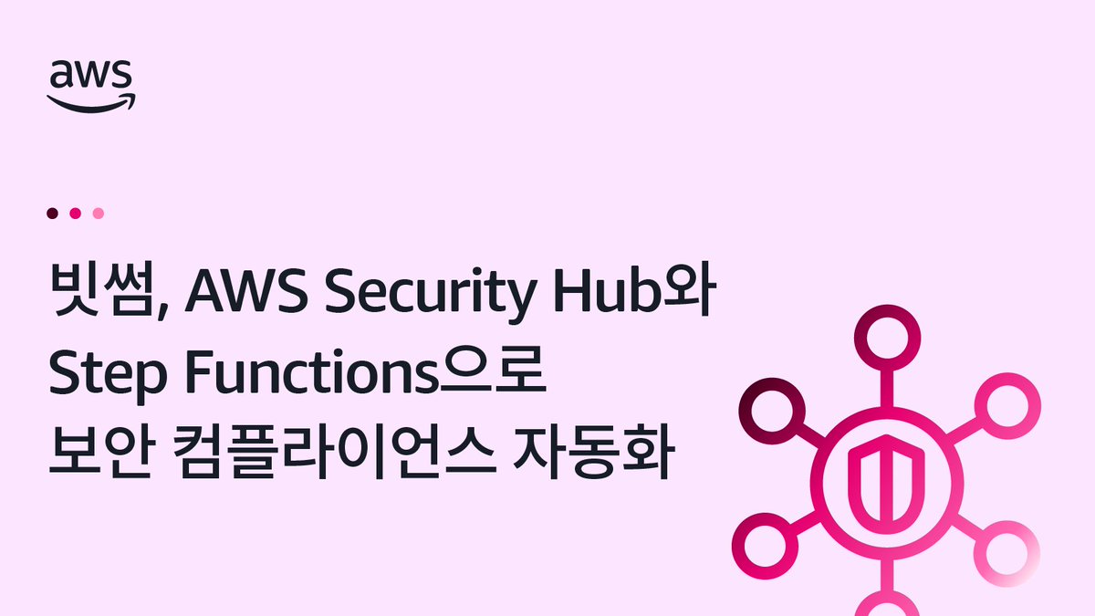 AWSKorea's tweet image. 빗썸은 AWS Security Hub 기반 멀티 계정 보안 모니터링 환경에서 컴플라이언스 위반 사항에 대한 자동조치 시스템을 AWS Step Functions으로 구현했습니다.

👉 자세히 알아보기 go.aws/3J1q5Od

#AWS #아마존웹서비스 #AWSSecurityHub