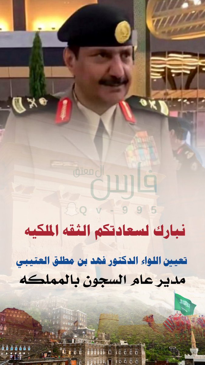 نبارك لسعادتكم الثقه الملكيه بتعين اللواء الدكتور #فهد_بن_مطلق_العصيمي تعينه مدير عام السجون