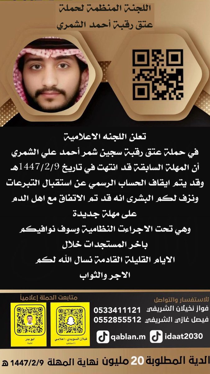 اعلان 
#عتق_رقبة_احمد_علي_الشمري 
#شمر
#عبده 
#زوبع 
#الاسلم 
#حائل_الآن 
#رفحاء 
#الكويت 
#قطر 
#الامارت