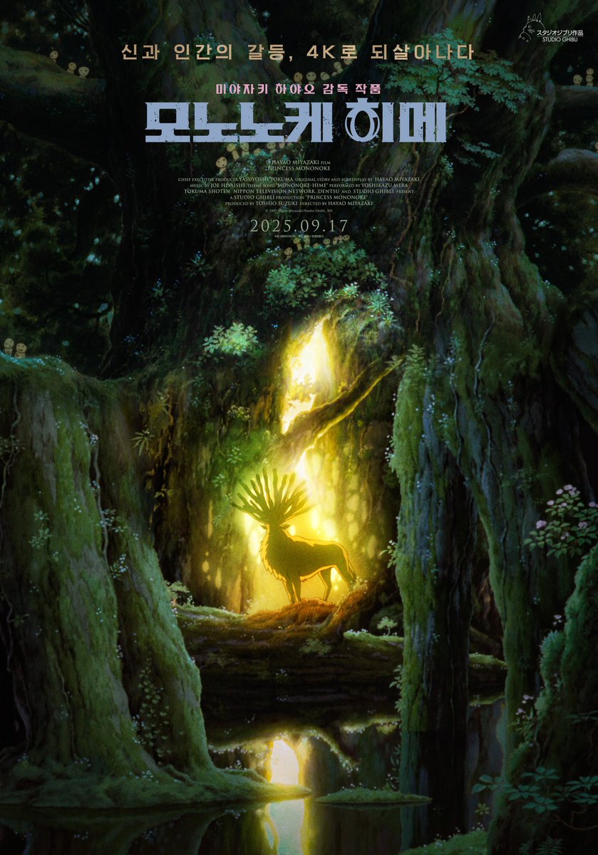 미야자키 하야오 감독 <모노노케 히메> 공식 포스터

9월 17일 4K 리마스터링 개봉 확정