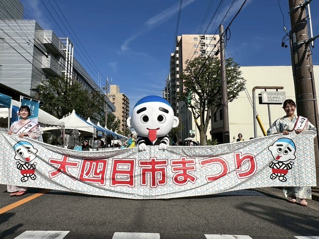 おはようかい(￣👅￣)ﾉ
アレもアレもアレもあった今年の大四日市まつりの週末は最高だったよん！関節メチャメチャ痛いけど、みんなに喜んでもらえて最高だＺ！１日で体重が２キロ減って最高だＺ！
#いろんな関係者の皆様お疲れ様でした
#今日はお掃除とお片付け頑張ろ〜