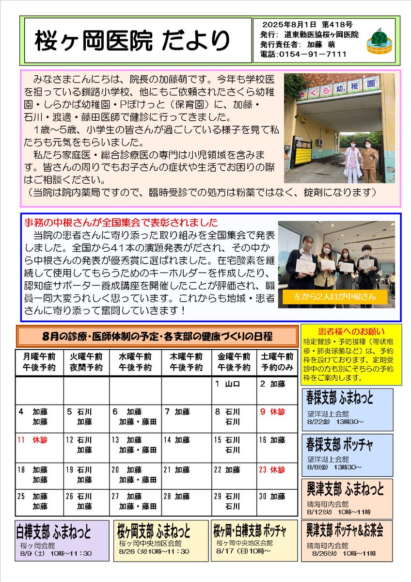 桜ヶ岡医院だより8月号です。
まだまだ暑い日が続きます。
水分補給をしっかり！熱中症に注意しましょう！
＃釧路　＃内科　＃家庭医