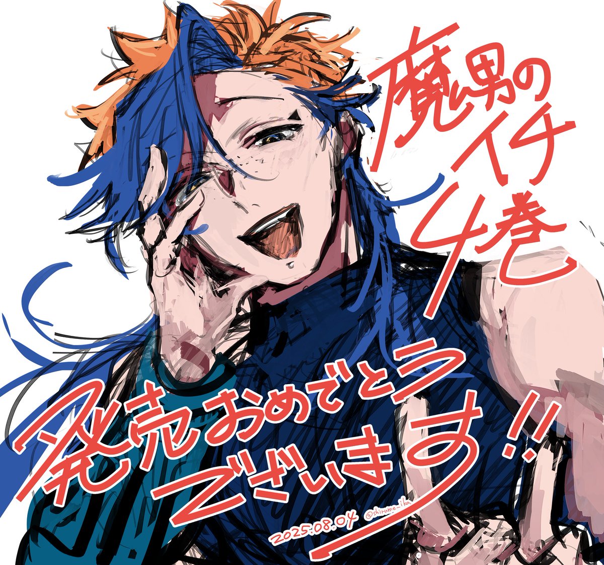 魔男のイチ、4巻発売おめでとうございます！！！
#IchiTheWitch #魔男のイチ #魔男のイチFA