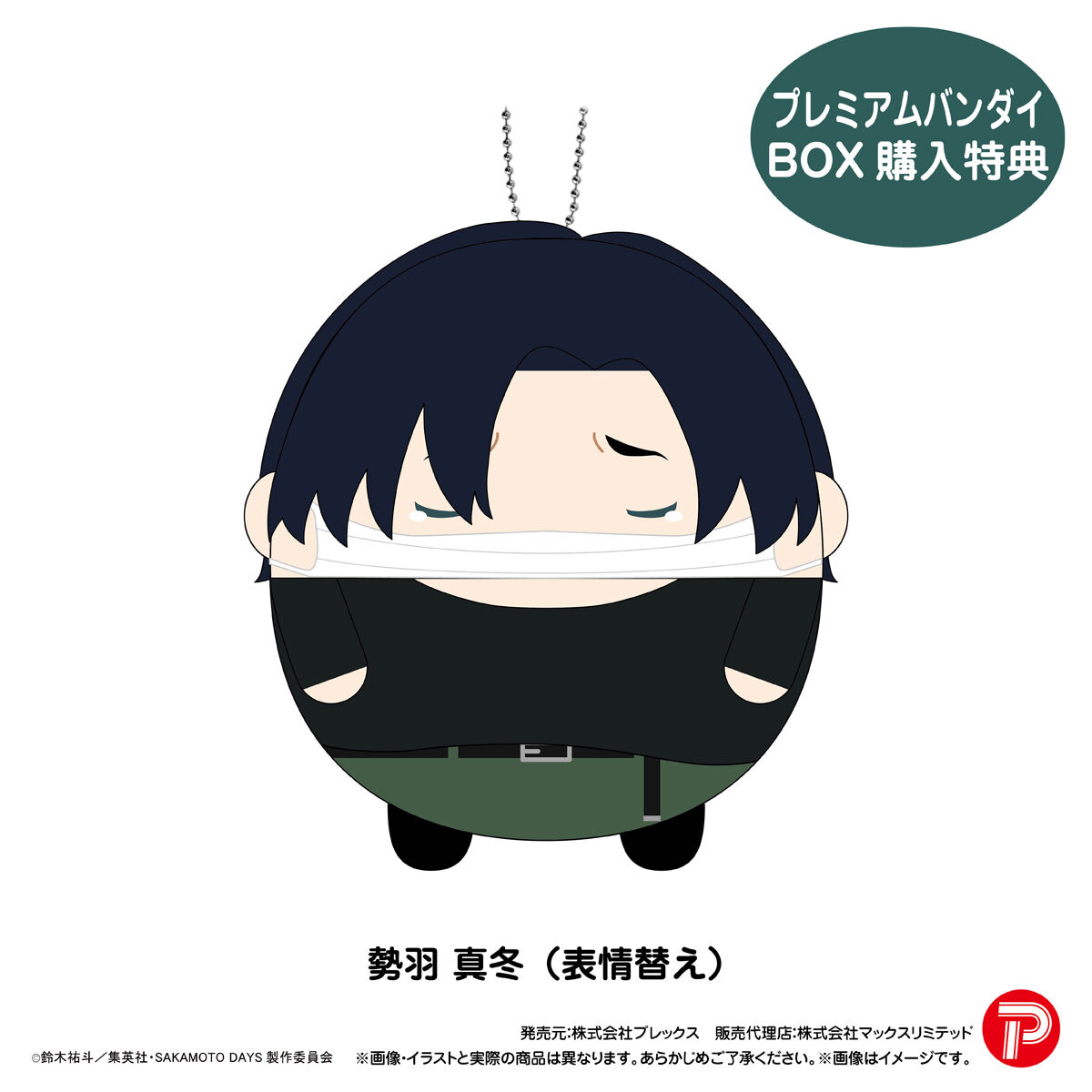ふわコロりん　特典　真冬 2025年12月発送予定 SAKAMOTO DAYS ふわコロりん3 プレミアムバンダイ