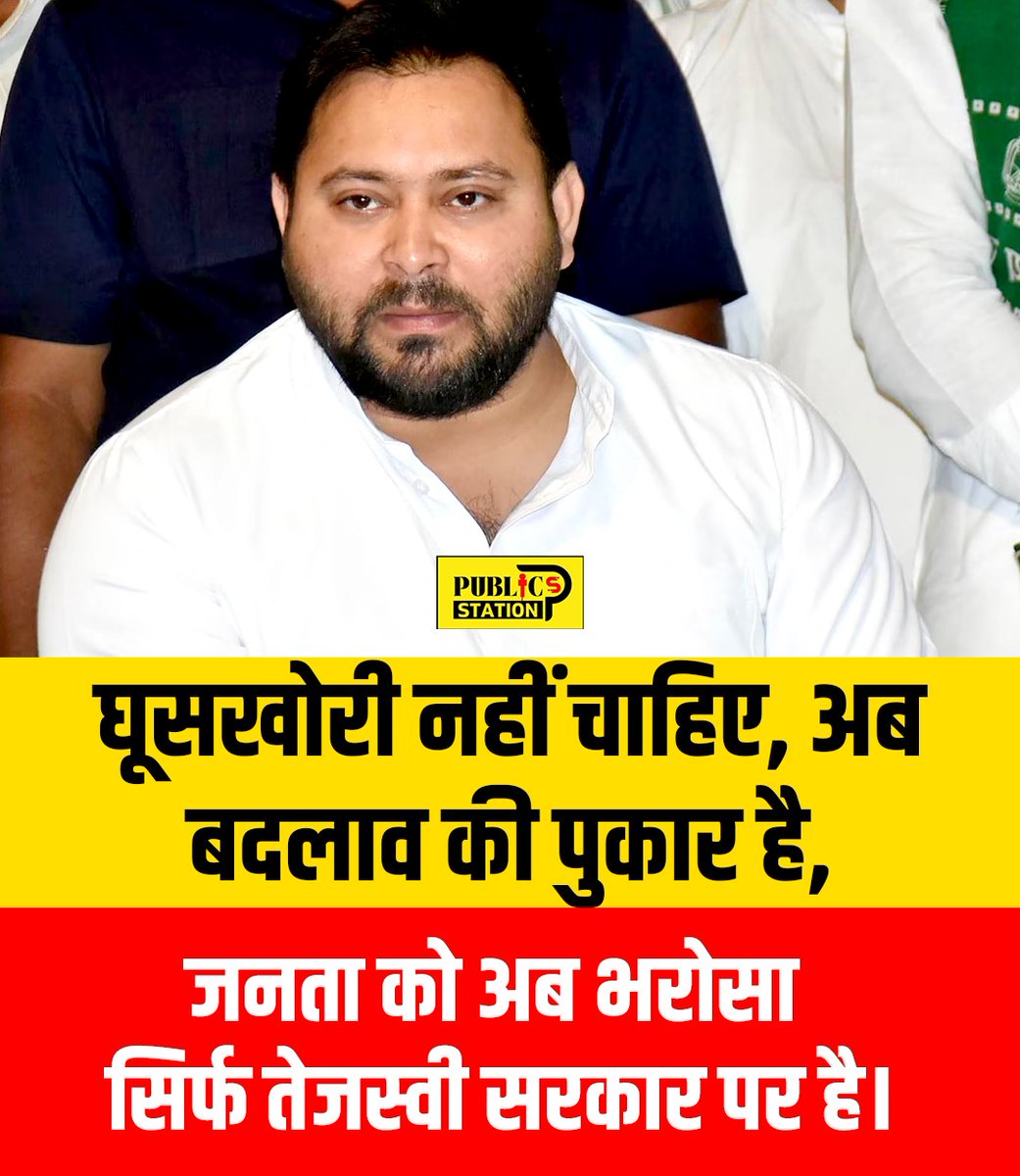 PublicStationPS's tweet photo. @yadavtejashwi 
जनता को एक ही भरोसा सिर्फ़ सरकार https://t.co/uYMFJyhOMD