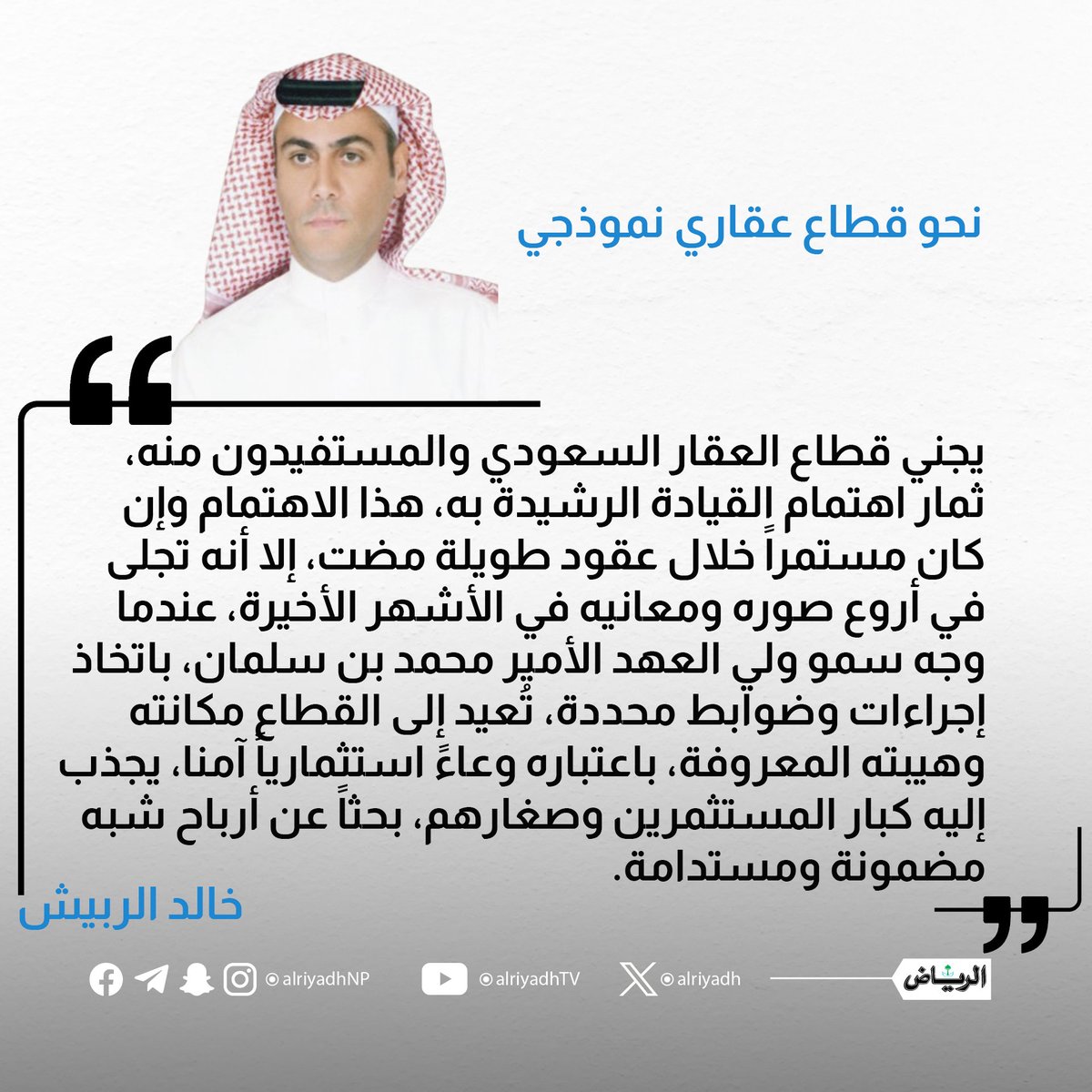 نحو قطاع عقاري نموذجي

alriyadh.com/2144317

#مقالات_الرياض 
<a href="/KhalidAlrubish/">خالد الربيش</a>