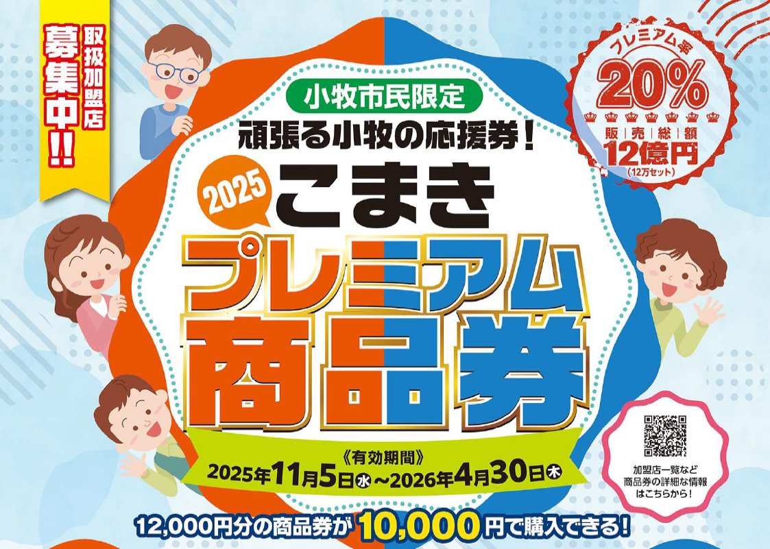 今年も販売！令和7年度こまきプレミアム商品券】 1セット10,000円で