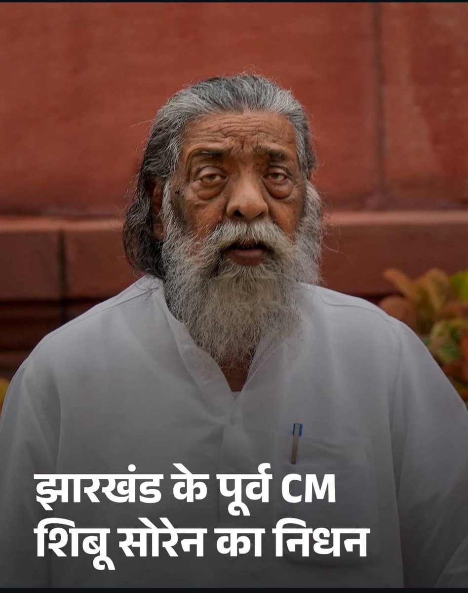 Asfaque87's tweet photo. दिशोम गुरु’ और झारखंड मुक्ति मोर्चा के संस्थापक, तीन बार मुख्यमंत्री रहे शिबू सोरेन जी का आज निधन दुःखद है.
उनका संपूर्ण जीवन झारखंड राज्य आंदोलन, आदिवासी समाज के अधिकारों और सामाजिक न्याय के लिए समर्पित रहा. 
ईश्वर उन्हें अपने चरणों में स्थान दें |@JmmJharkhand  @JharkhandCMO @ https://t.co/GAoCprhNnb