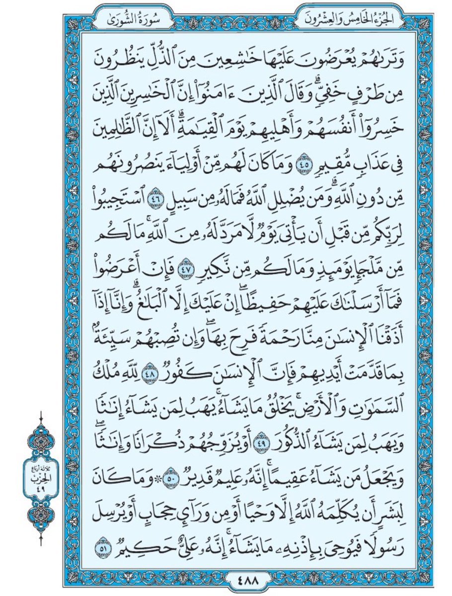صفحة من القران يومياً
كفيلة بأن تبعدك عن هجره 
واتكفل انا بتنزيلها يوميا إن شاء الله 
الصفحة رقم ٤٨٨