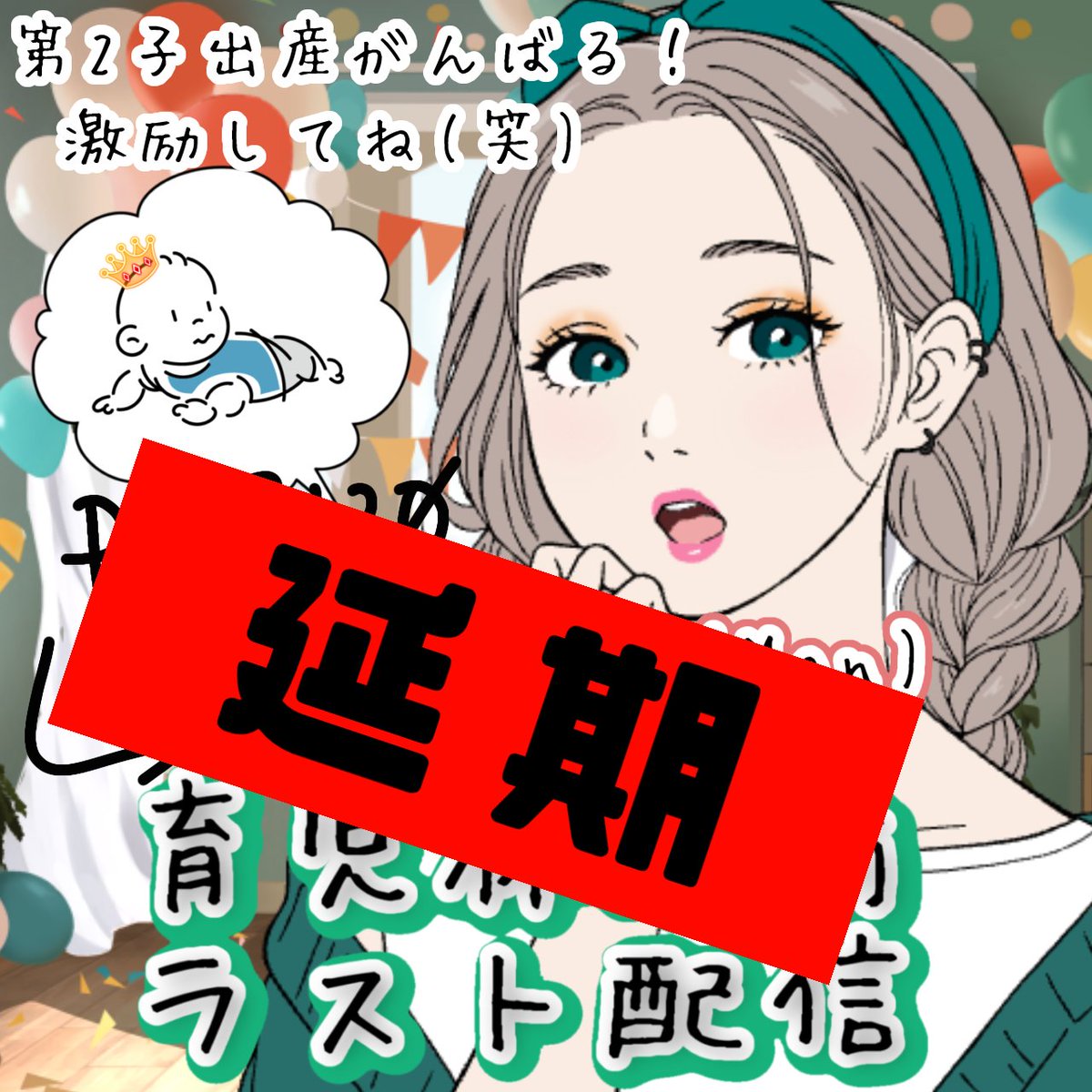 もう時間ギリギリなんですけど、

娘さんの機嫌がめっちゃくちゃ悪い！
私も娘も今お昼寝から起きた！
旦那さんがぎっくり腰！

の理由からラスト配信延期させていただきます。
ギリギリのお知らせになり申し訳ございません。
また日程調整して再度ご連絡させて頂きます。