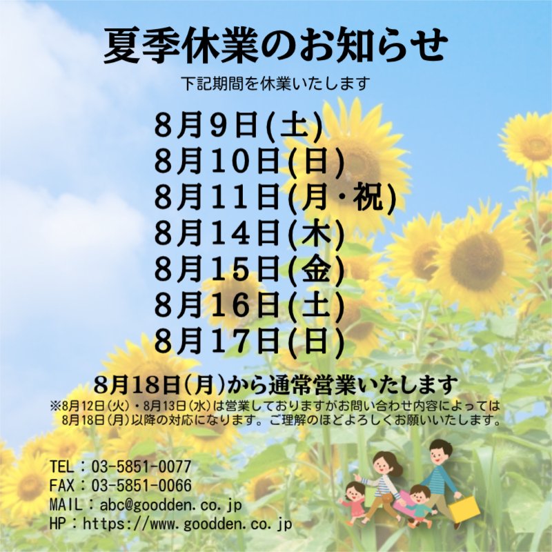 goodden14's tweet photo. ★夏季休業のお知らせ★ 
下記期間を休業とさせていただきます。
①2025年8月9日(土)～2025年8月11日(月・祝)
②2025年8月14日(木)～2025年8月17日(日)
※休業中のお問い合わせにつきましては、 8月18日(月)以降のお返事になります。 https://t.co/HRqfatgBGn