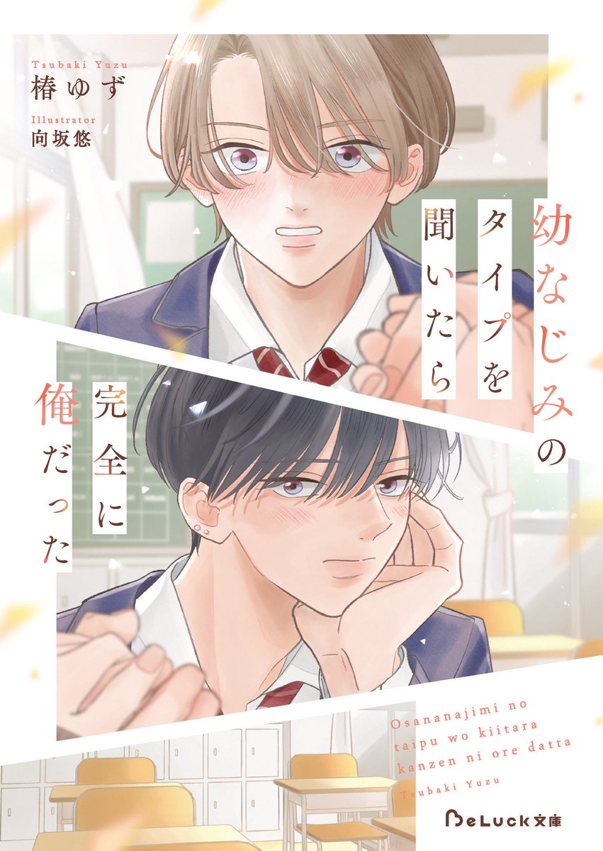 ゆず様の専用ページ 椿ゆず🥞8月新刊『幼なじみのタイプを聞いたら完全に俺だった