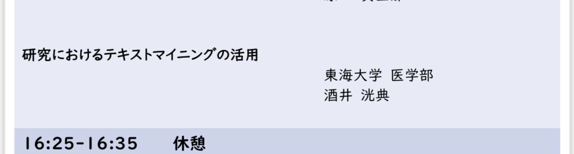 日本衛生学会の夏の集いにて発表させて頂きます。

「研究におけるテキストマイニングの活用」