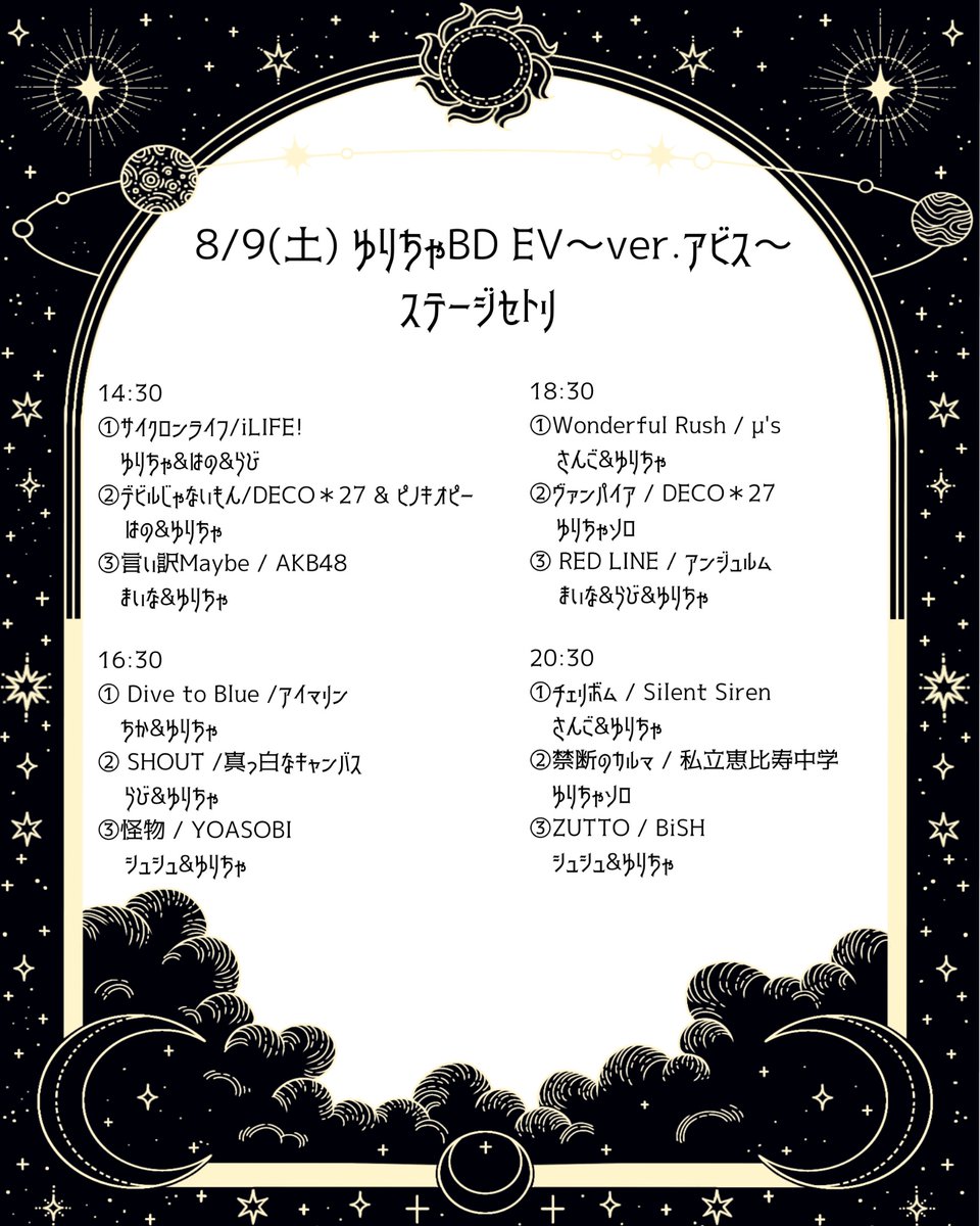 8/9(土)ゆりちゃBD EV~ver.アビス~
ステージセトリです！！

どれも最高な組み合わせな予感です🤝
テーマが吸血鬼城なので吸血鬼っぽい曲多めになってます🦇🥀

ぜーーんぶ見に来てほしい！✨✨