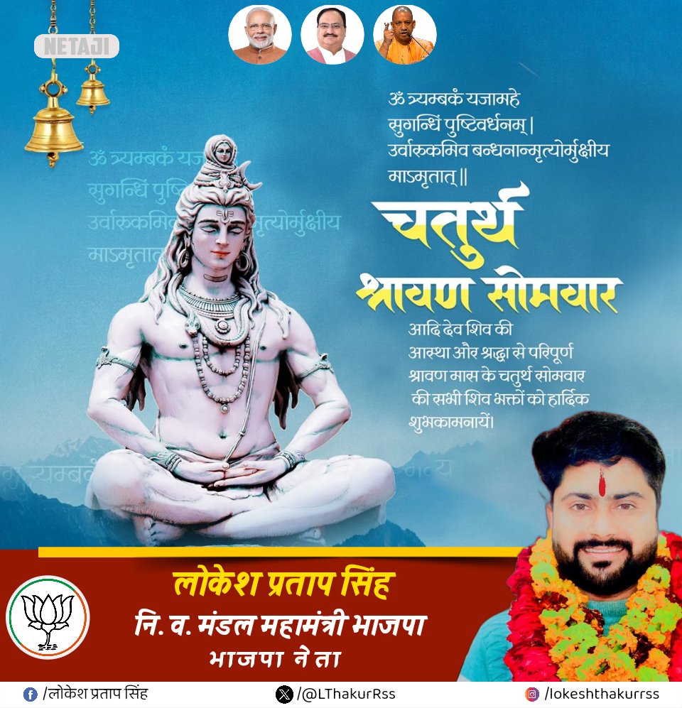 LThakurrss's tweet photo. पवित्र श्रावण मास के चतुर्थ सोमवार की हार्दिक मंगलकामनाएं।
भोलेनाथ की कृपा से सभी का जीवन सुख-समृद्धि और शांति से परिपूर्ण हो।
हर-हर महादेव!
🔱
#श्रावण_सोमवार #हर_हर_महादेव #ChaturthSomwar https://t.co/wRQHSEnqyJ