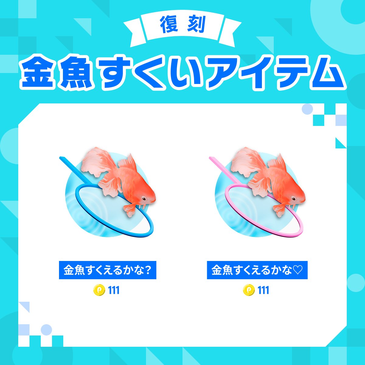 Pococha(ポコチャ)公式 (@pococha_jp) on Twitter photo 🎐金魚すくいアイテムがまもなく復刻🎐
⏰2025/8/24 00:00~8/31 23:59⏰
昨年も登場した人気アイテム
実は…
見事に金魚がすくえる成功ver🎉
ポイが破れちゃう失敗ver💦
2つあるんです!🫢
配信枠でぜひ確かめてくださいね😉
夏の風物詩、金魚すくいを #ポコチャ で楽しもう🏮 🎐金魚すくいアイテムがまもなく復刻🎐
⏰2025/8/24 00:00~8/31 23:59⏰
昨年も登場した人気アイテム
実は…
見事に金魚がすくえる成功ver🎉
ポイが破れちゃう失敗ver💦
2つあるんです!🫢
配信枠でぜひ確かめてくださいね😉
夏の風物詩、金魚すくいを #ポコチャ で楽しもう🏮