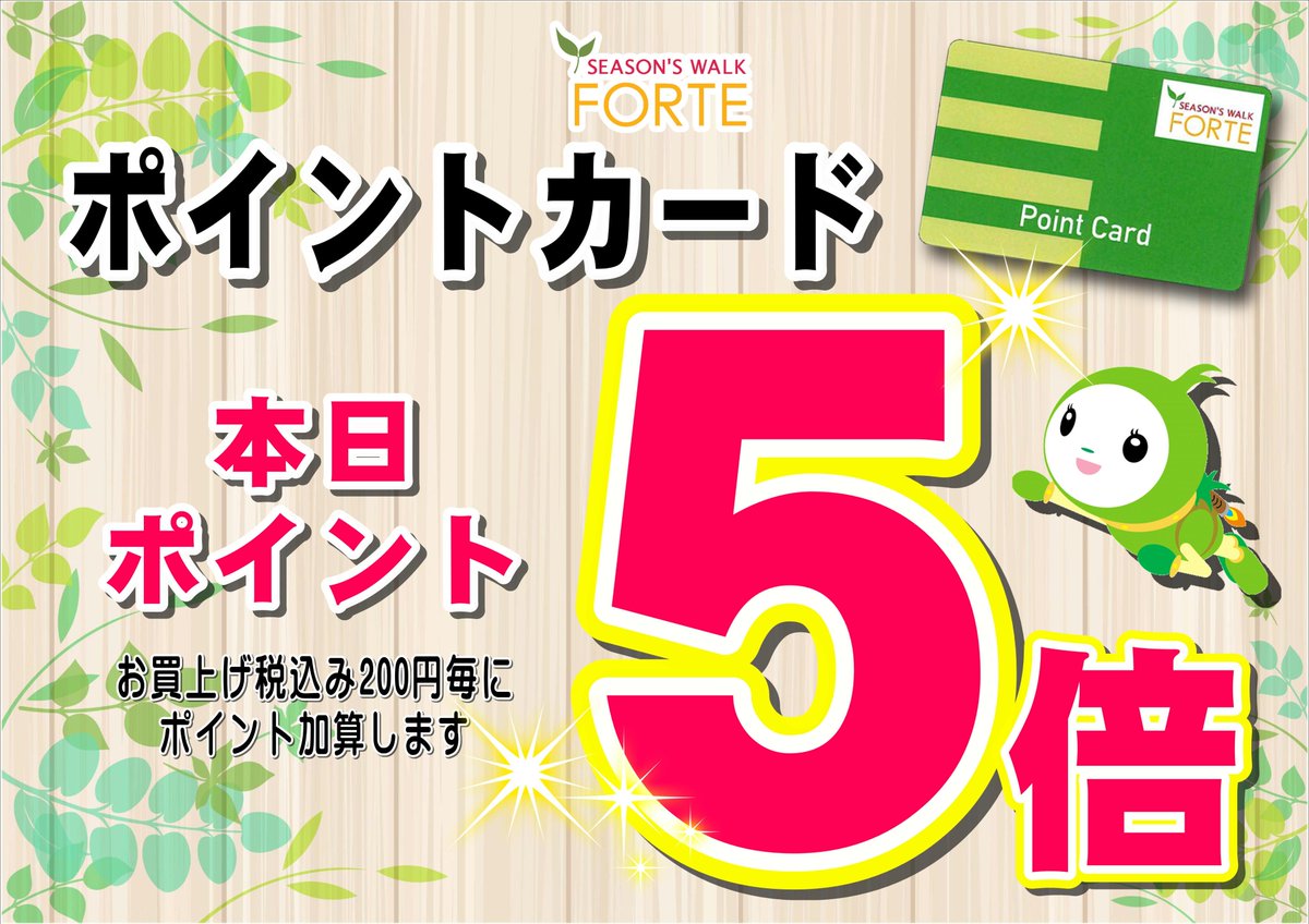 本日9/27(土)は 
フォルテポイント5倍サービスデーです🌟
お得なこの機会にぜひお越しくださいませ！