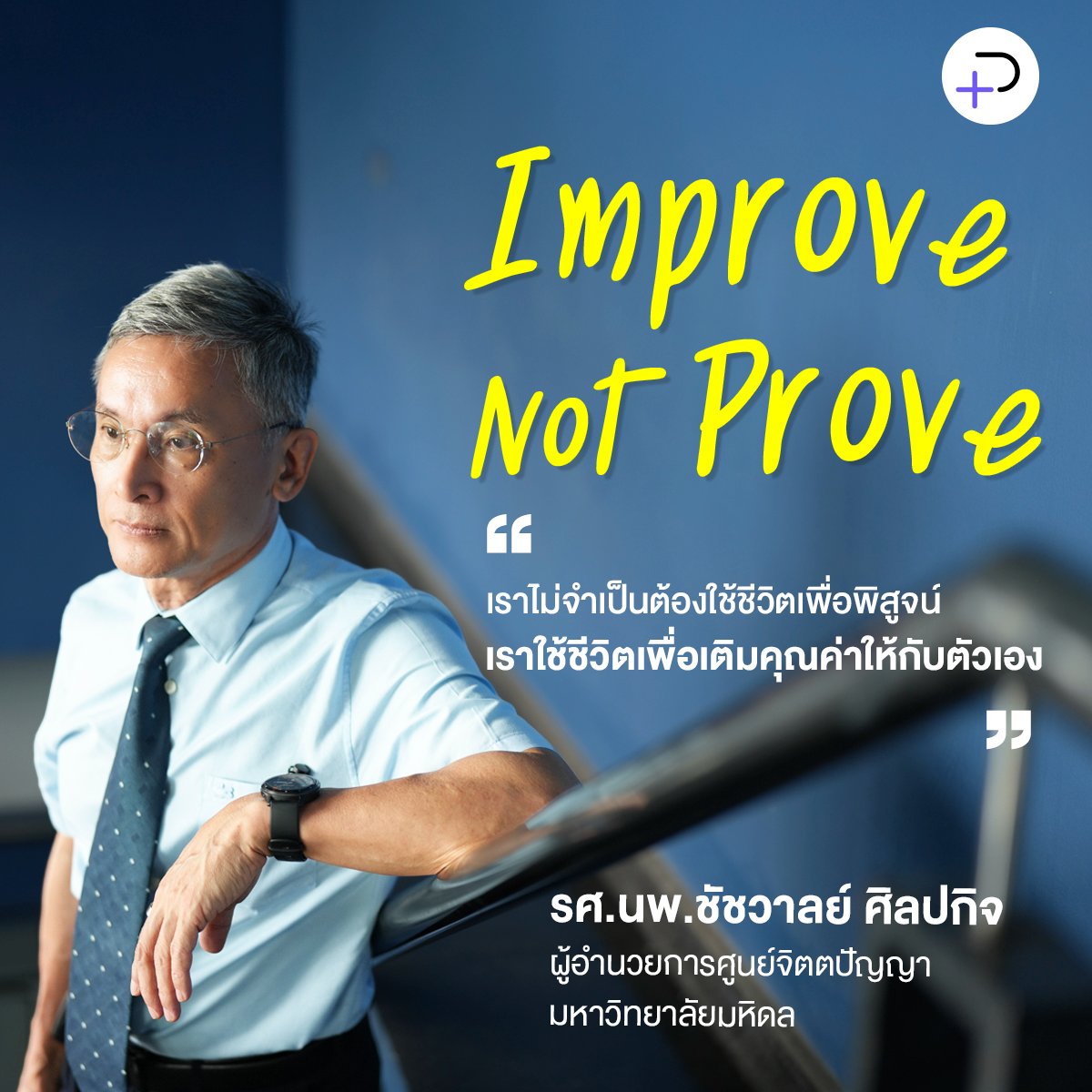 บทเรียนสำคัญที่เด็กต้องได้เรียนรู้คือ ความผิดพลาดเป็นเรื่องปกติ ความทุกข์เป็นเรื่องธรรมชาติ มนุษย์มีคุณค่าอยู่แล้ว ที่เหลือคือการใช้ชีวิตตามเป้าหมายของตนเอง ไม่ใช่เพื่อพิสูจน์หรือแสวงหาการยอมรับจากคนอื่น

thepotential.org/life/improve-n…