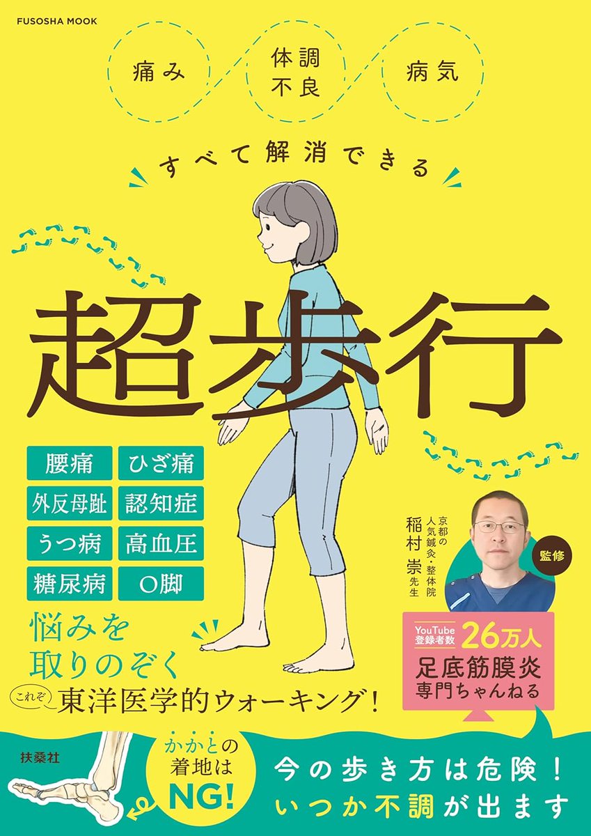 弊社編集の扶桑社ムック『痛み・体調不良すべて解消できる　超歩行』（監修：稲村崇）は好評発売中（7月31日発売）！
amazon.co.jp/dp/4594623816/