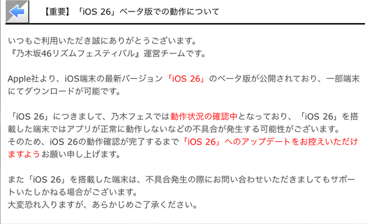 iOS 26」ベータ版の動作について】 Apple社より、iOS端末の最新