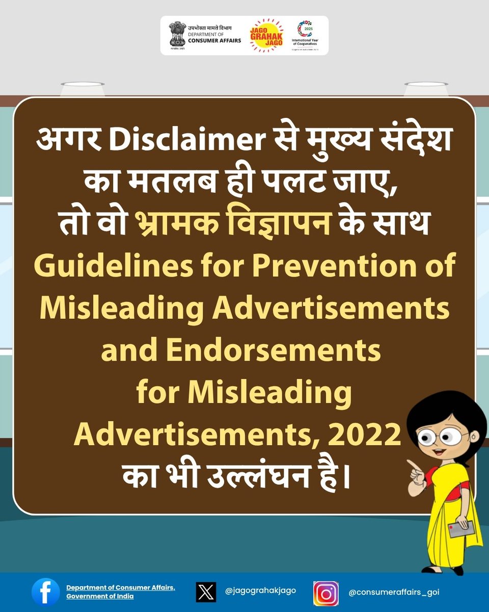 jagograhakjago's tweet image. उपभोक्ता ध्यान दें: विज्ञापन में दिखाए गए दावों पर भरोसा करने से पहले डिस्क्लेमर ज़रूर पढ़ें — क्योंकि सच्चाई अक्सर वहीं छुपी होती है! #Disclaimer #MisleadingAds #JagoGrahakJago #ConsumerAwareness #StayInformed #ConsumerRights 
#JagoGrahakJago #NCH1915 #ConsumerGrievances