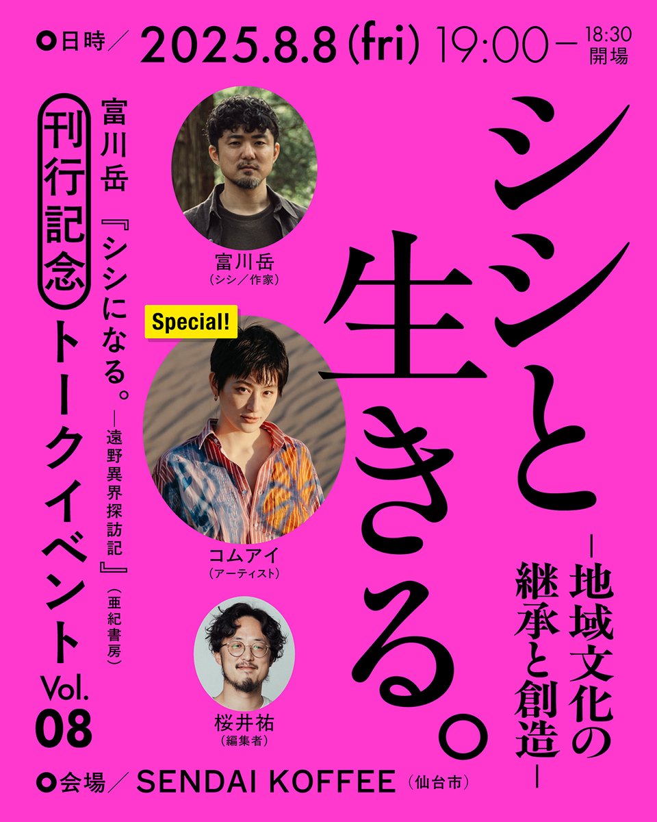 富川岳 | 『シシになる。──遠野異界探訪記』（亜紀書房） tweet media
