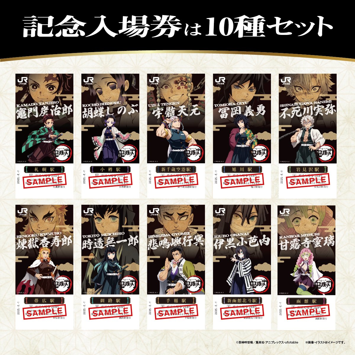 アニメ「鬼滅の刃」×JR北海道 記念入場券セット発売中！ 10駅の入場券