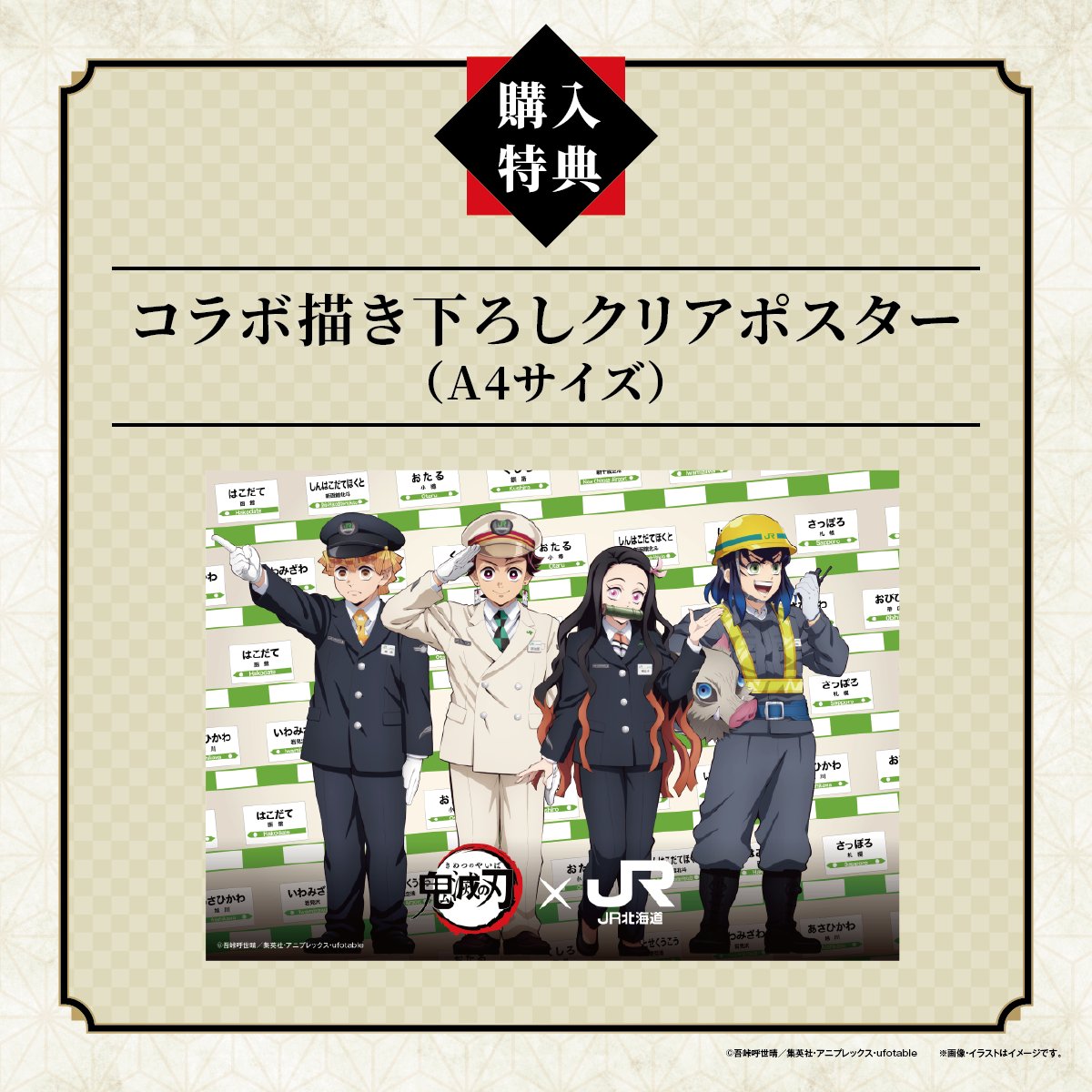 アニメ「鬼滅の刃」×JR北海道 記念入場券セット発売中！ 10駅の入場券